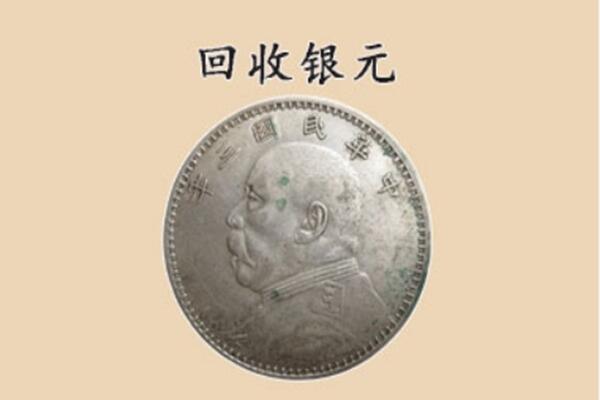 广安市前锋上门回收银元价格