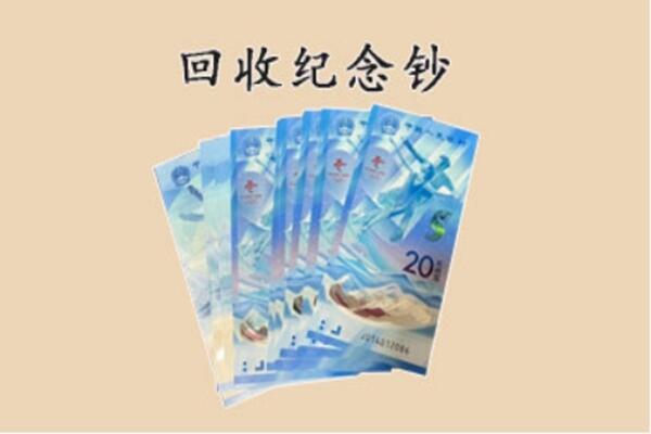 广安市前锋回收纪念钞